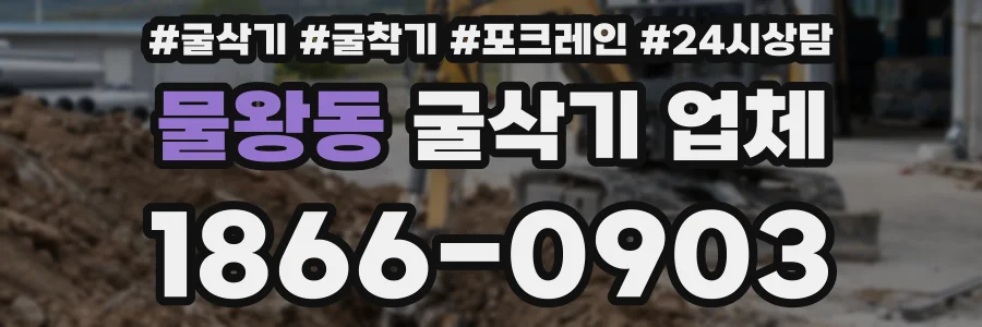 물왕동 굴삭기 업체