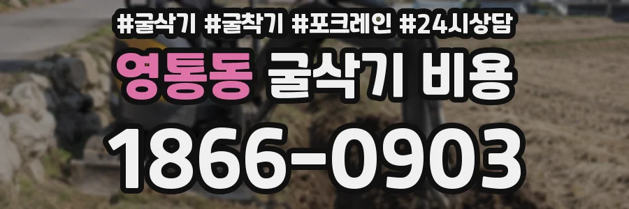 영통동 굴삭기 비용