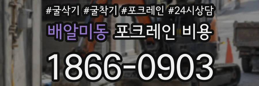 배알미동 포크레인 비용