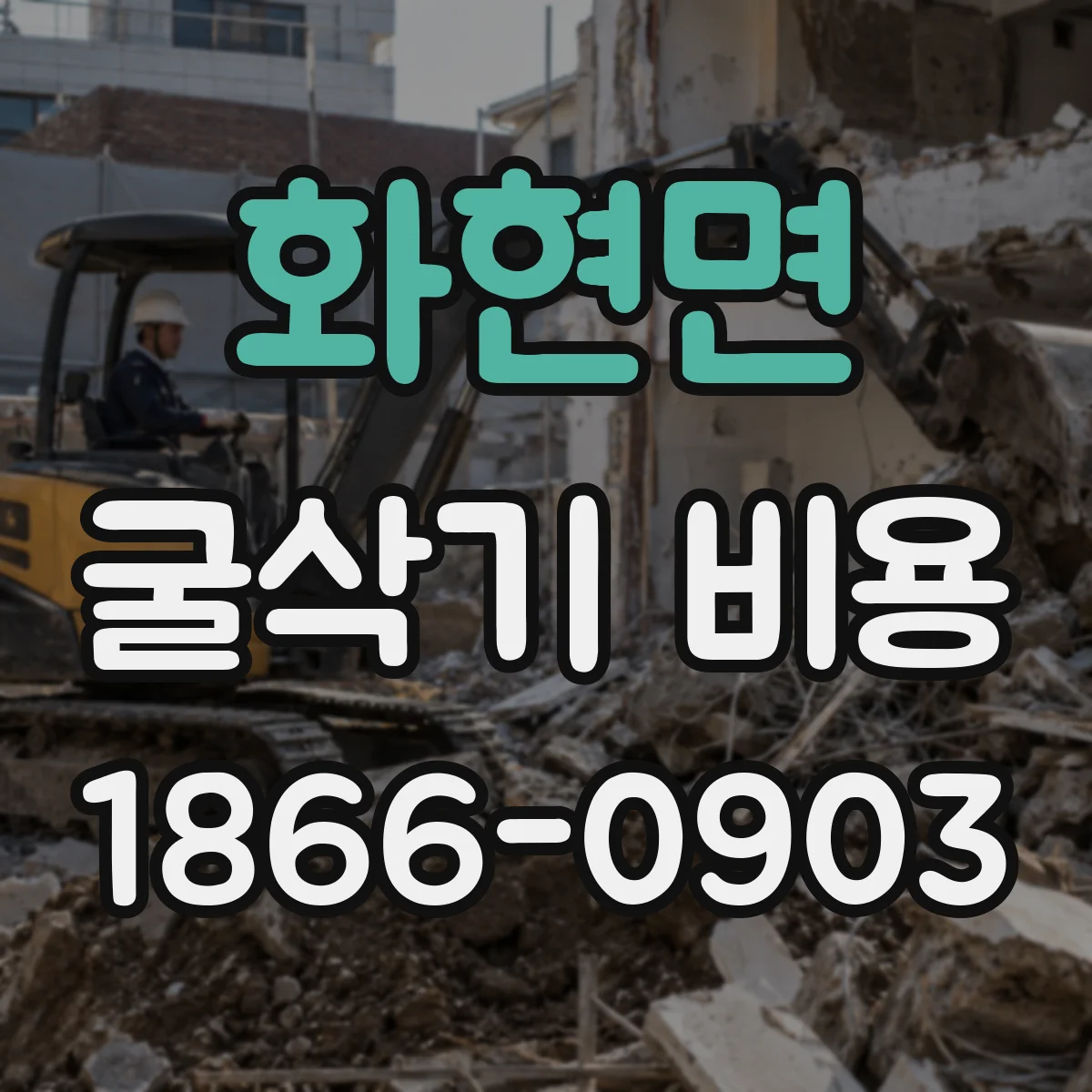 화현면 굴삭기 비용