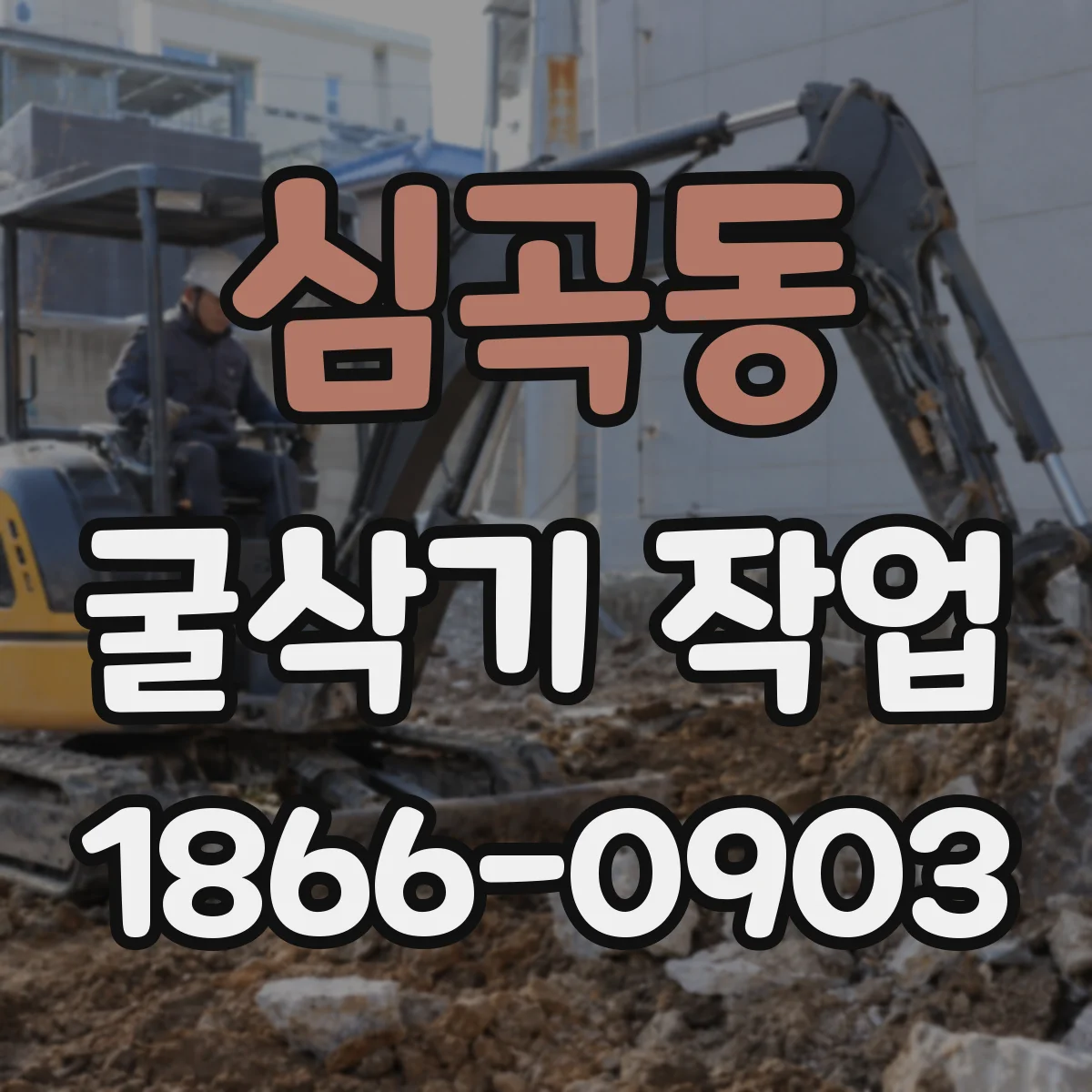 심곡동 굴삭기 작업