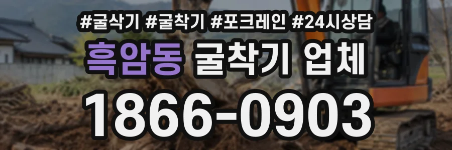 흑암동 굴착기업체 상담 전화 1866-0903