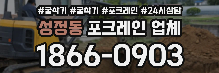 성정동 포크레인업체 상담 전화 1866-0903