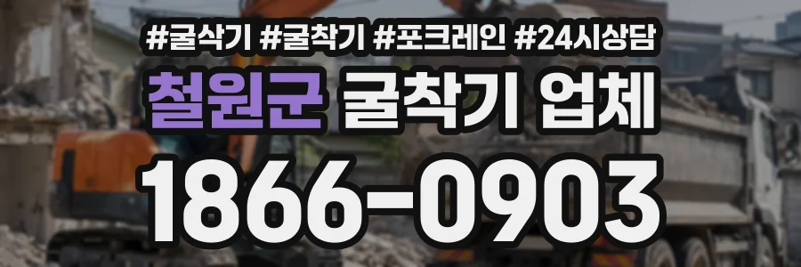 철원군 굴착기업체 상담 전화 1866-0903