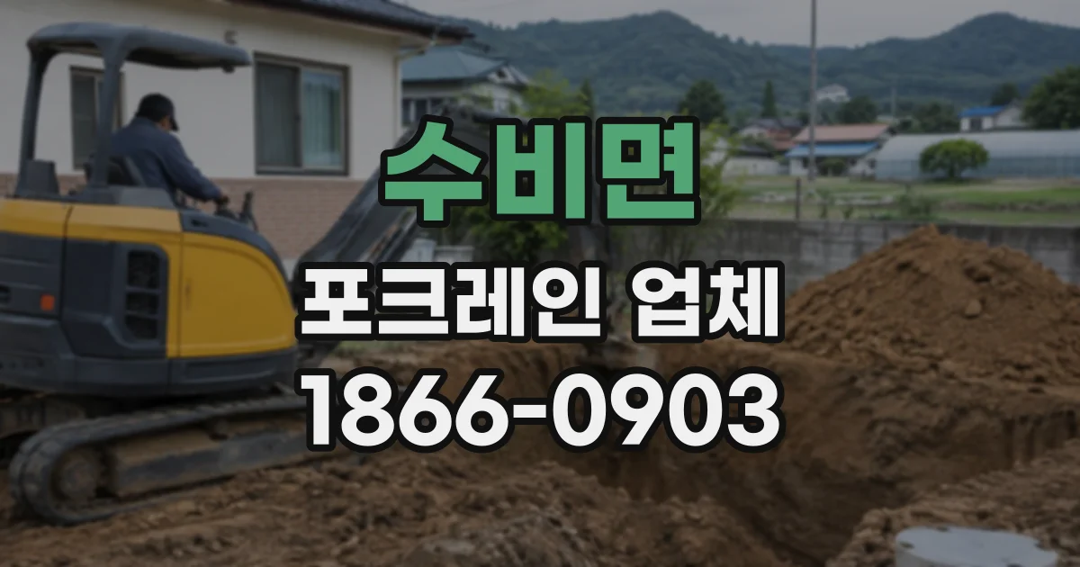 수비면 포크레인업체