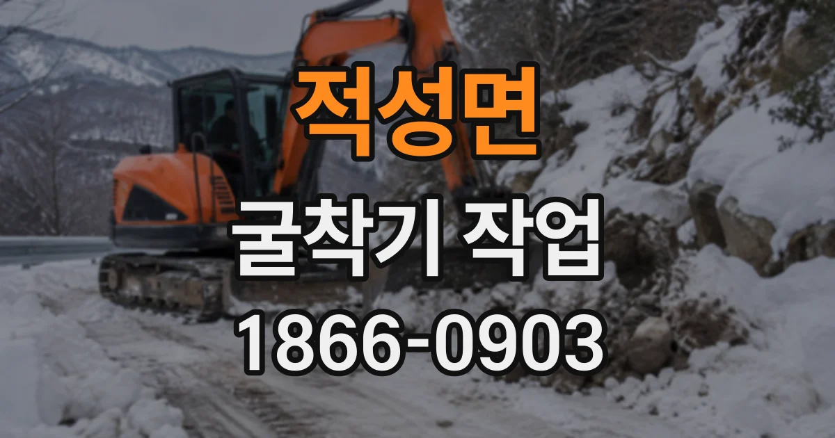 적성면 굴착기작업