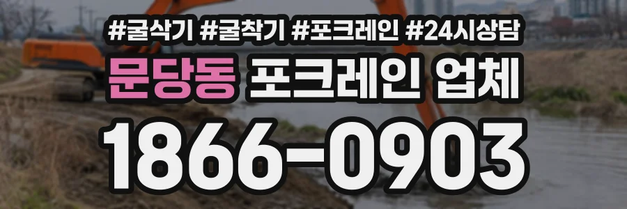 문당동 포크레인업체 상담 전화 1866-0903