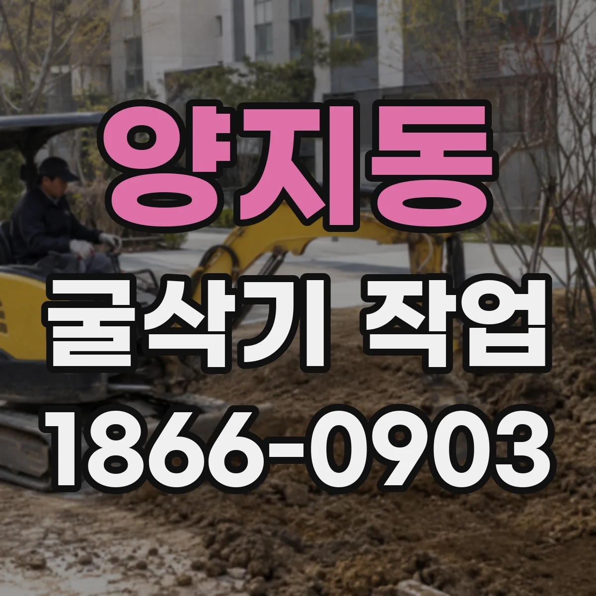 양지동 굴삭기 작업