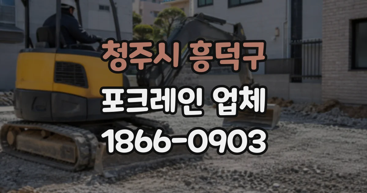 청주시 흥덕구 포크레인업체