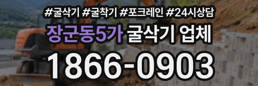 장군동5가 굴삭기업체 상담 전화 1866-0903