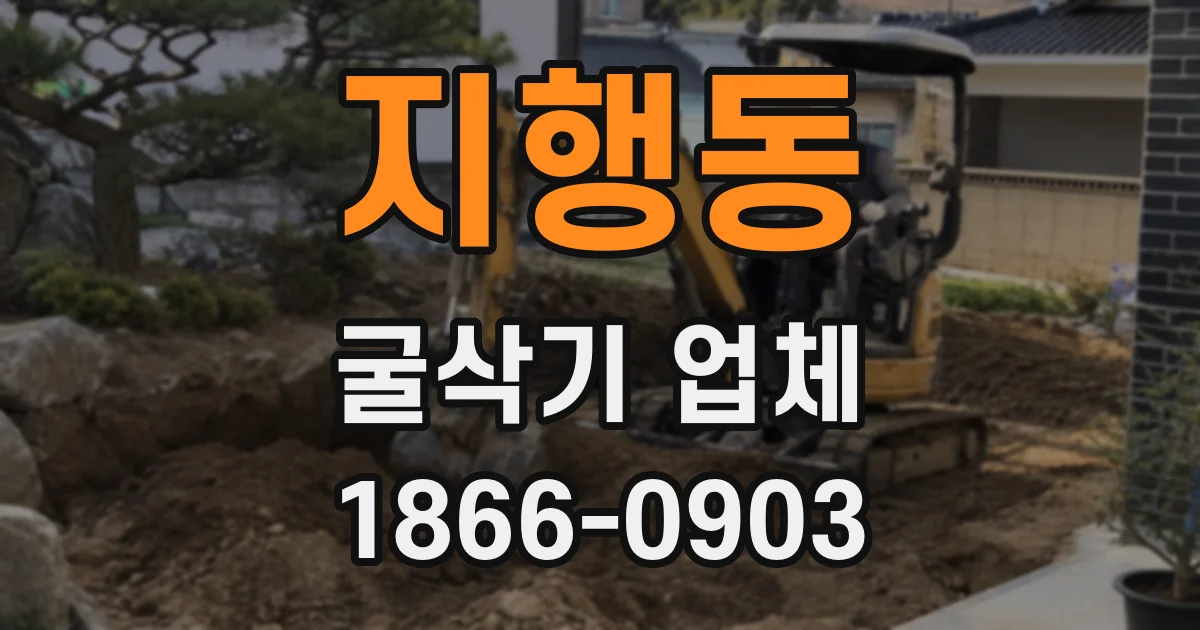 지행동 굴삭기 업체