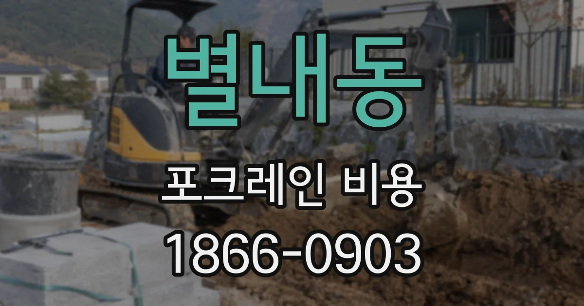 별내동 포크레인 비용