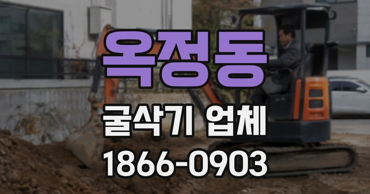 옥정동 굴삭기 업체