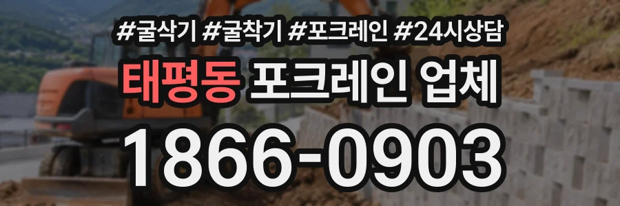 태평동 포크레인업체 상담 전화 1866-0903