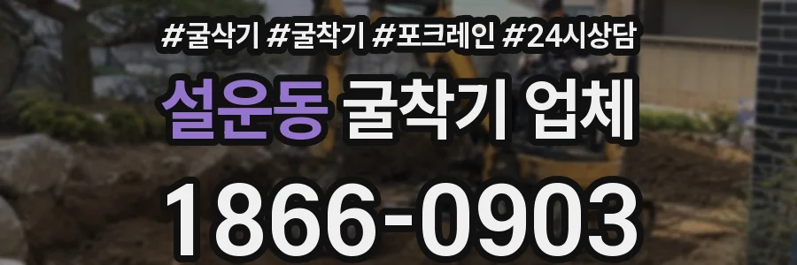 설운동 굴착기 업체