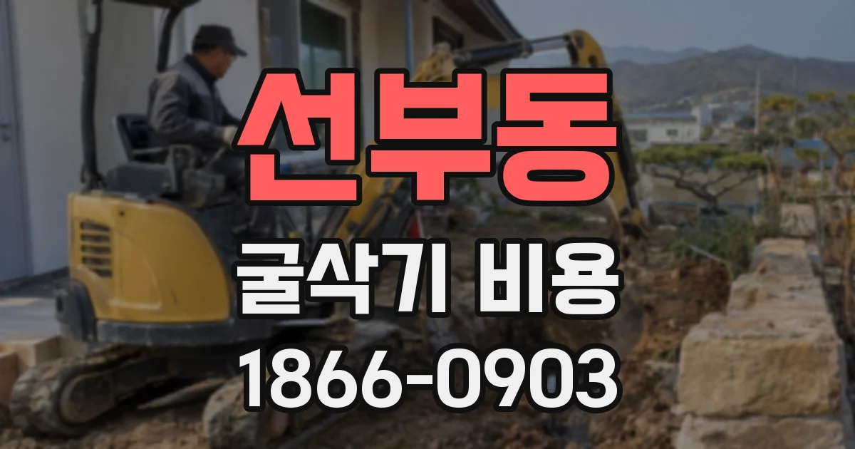 선부동 굴삭기 비용