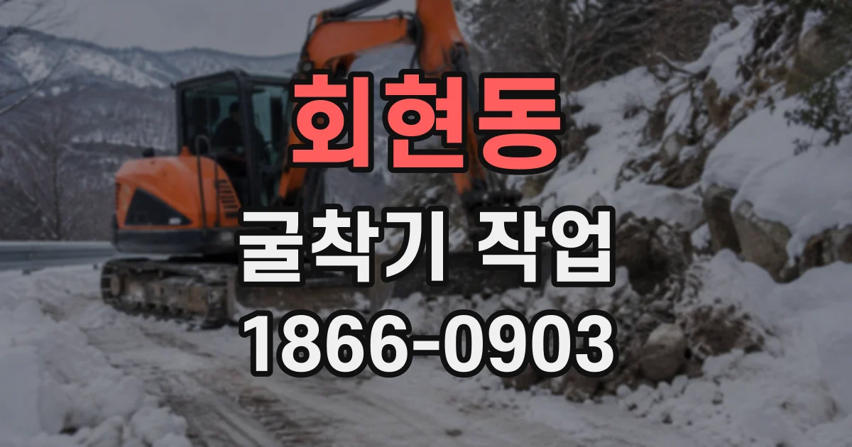 회현동 굴착기작업