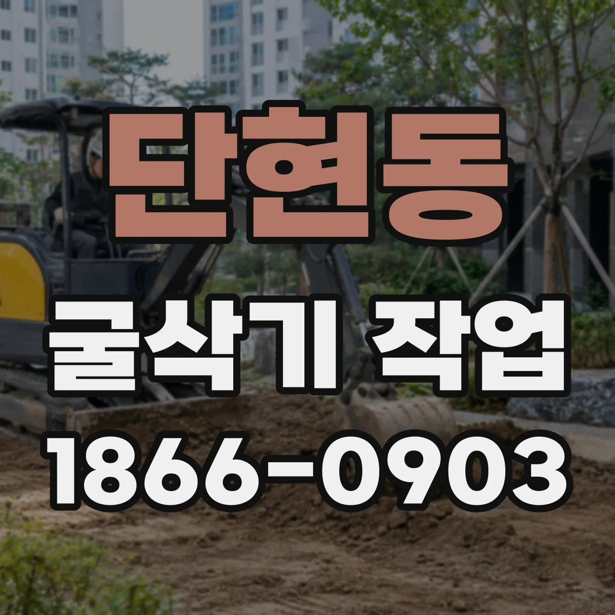 단현동 굴삭기 작업
