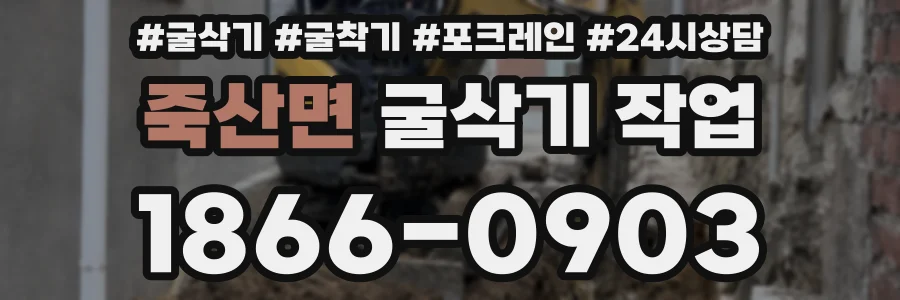 죽산면 굴삭기 작업