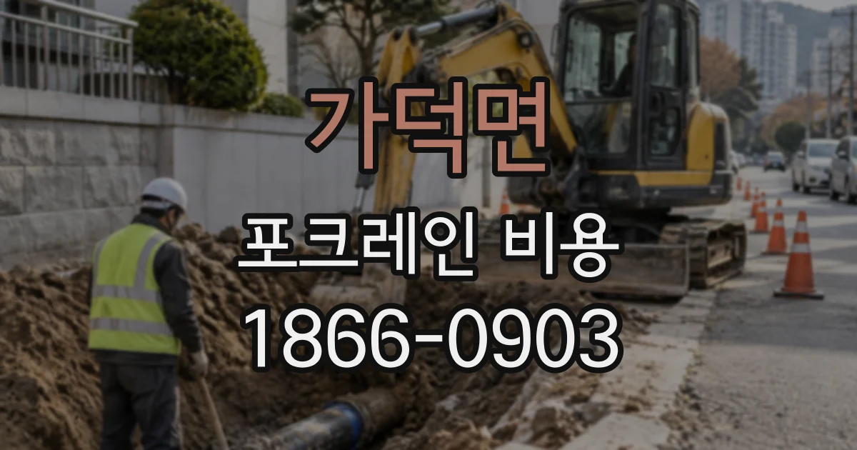 가덕면 포크레인비용