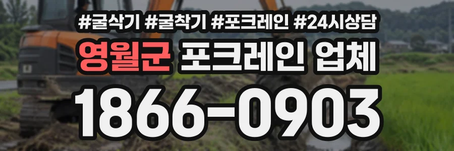 영월군 포크레인업체 상담 전화 1866-0903
