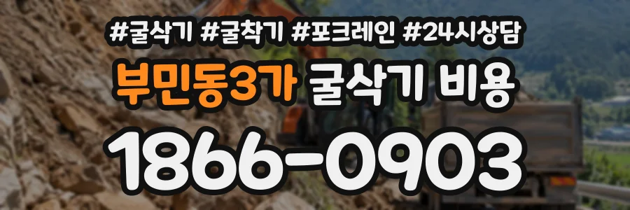 부민동3가 굴삭기비용 상담 전화 1866-0903