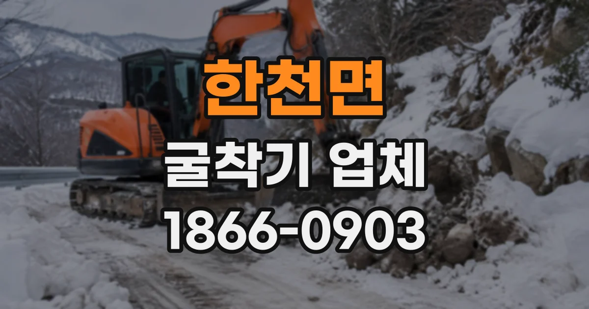 한천면 굴착기업체