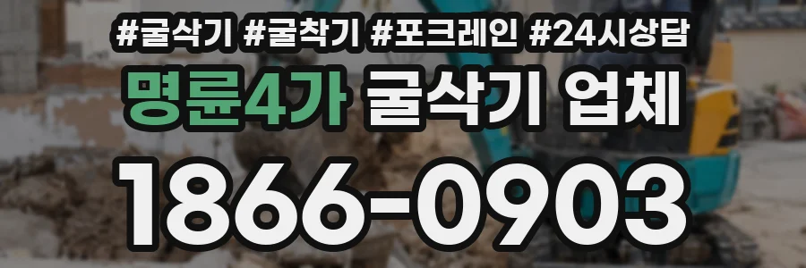 명륜4가 굴삭기 업체