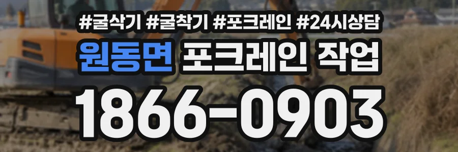 원동면 포크레인작업 상담 전화 1866-0903