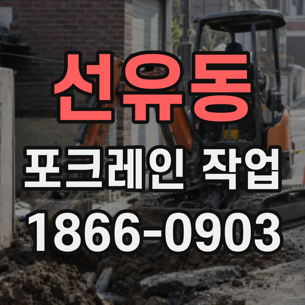 선유동 포크레인 작업