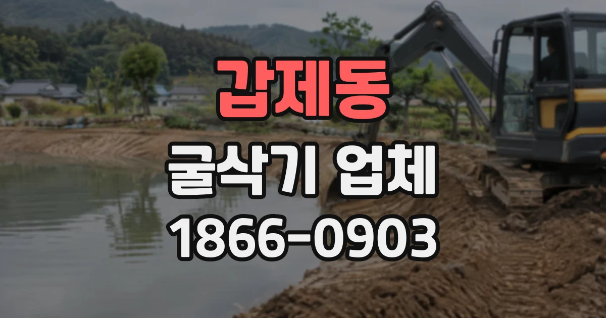 갑제동 굴삭기업체