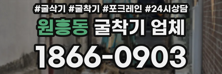원흥동 굴착기 업체