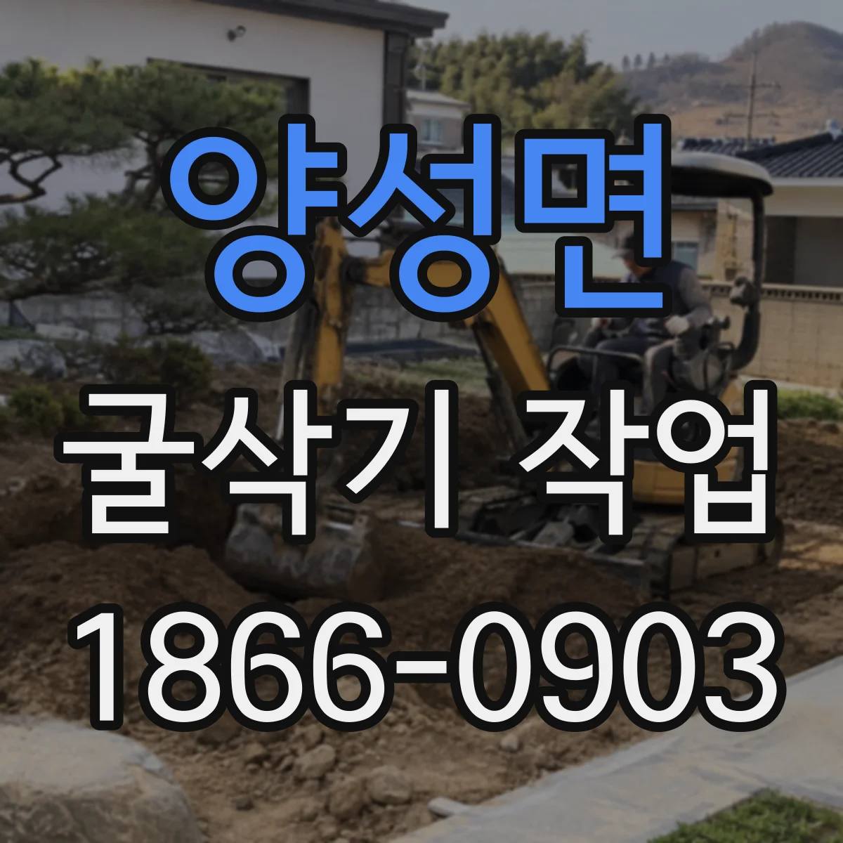 양성면 굴삭기 작업