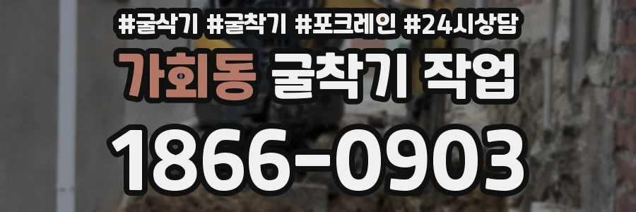 가회동 굴착기 작업