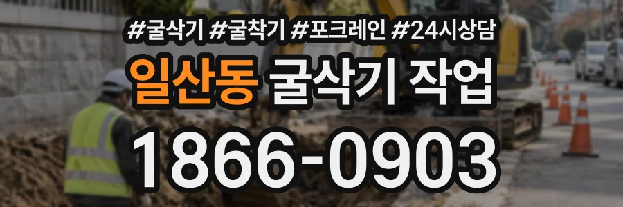 일산동 굴삭기작업 상담 전화 1866-0903