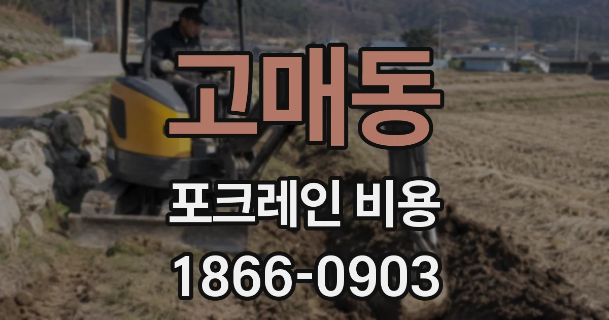 고매동 포크레인 비용