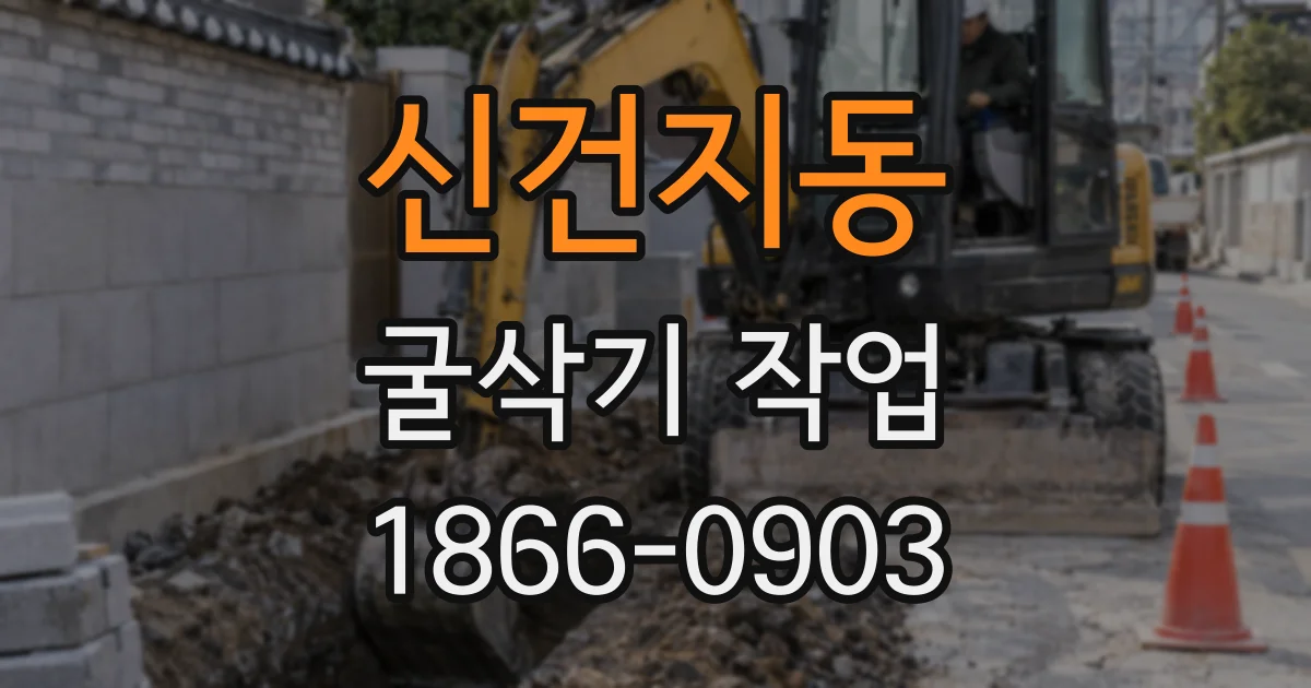 신건지동 굴삭기 작업