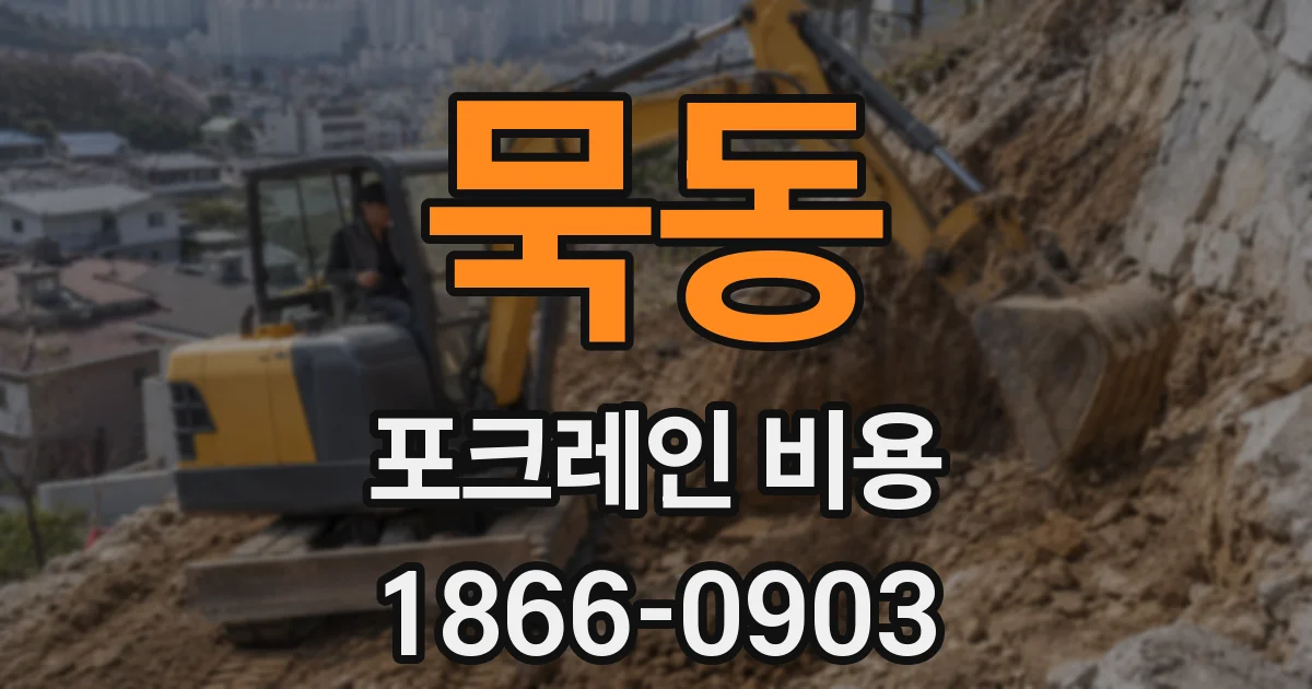 묵동 포크레인 비용