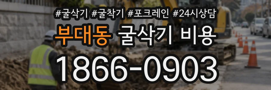 부대동 굴삭기비용 상담 전화 1866-0903