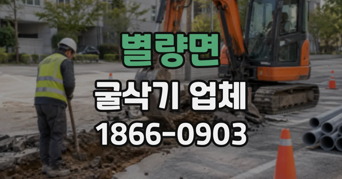 별량면 굴삭기업체