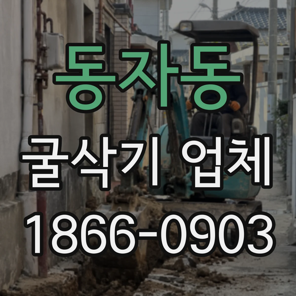동자동 굴삭기 업체