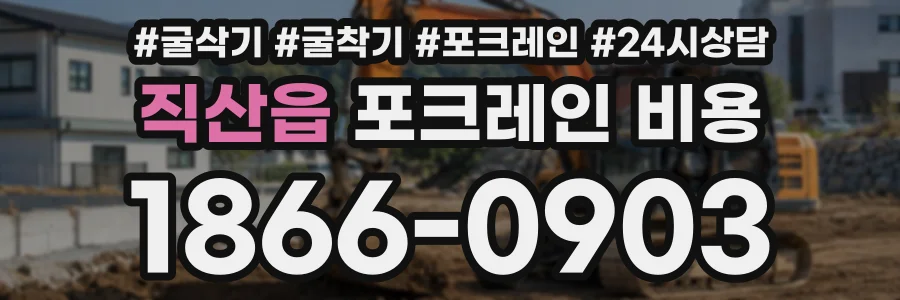 직산읍 포크레인비용 상담 전화 1866-0903