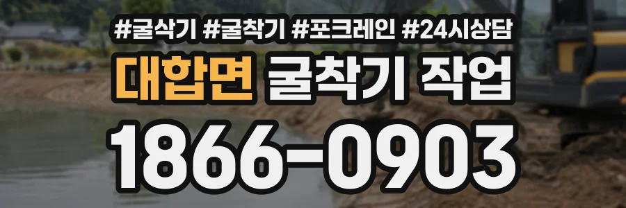 대합면 굴착기작업 상담 전화 1866-0903