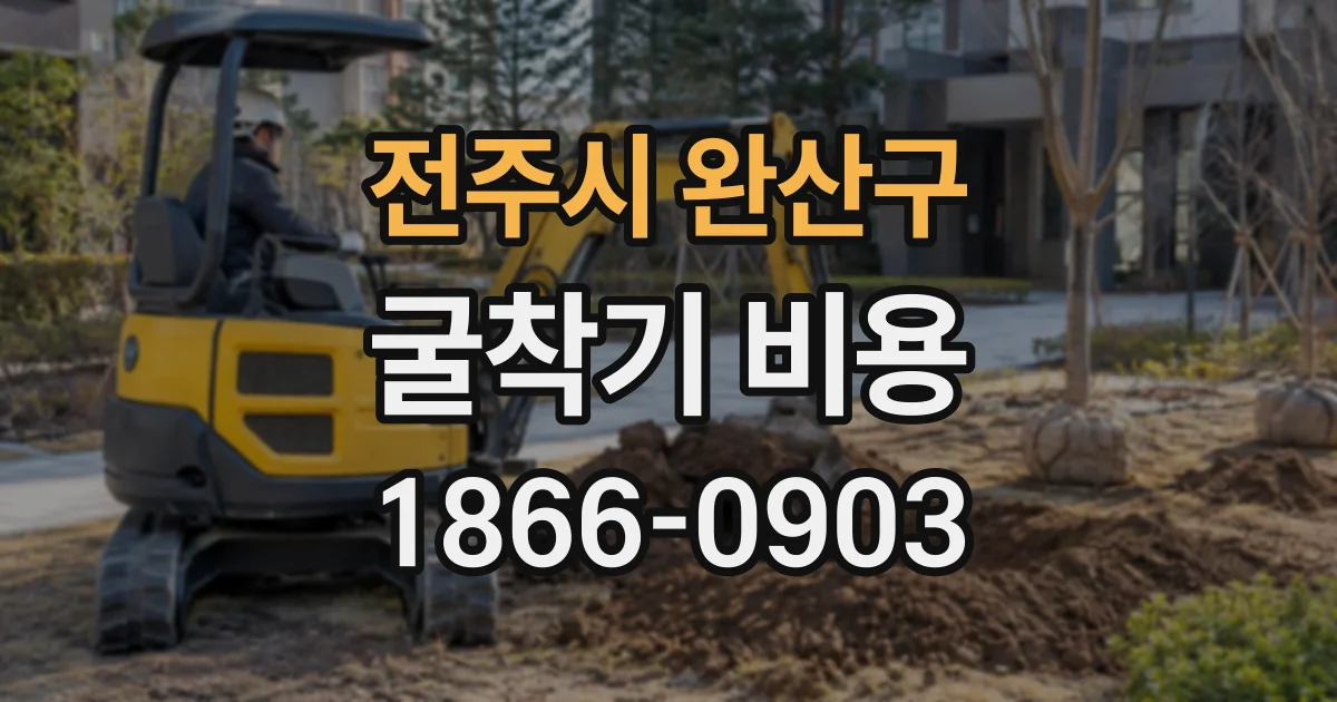 전주시 완산구 굴착기비용 현장 간 장비 이동 시 추가 운송료가 생기는 경우