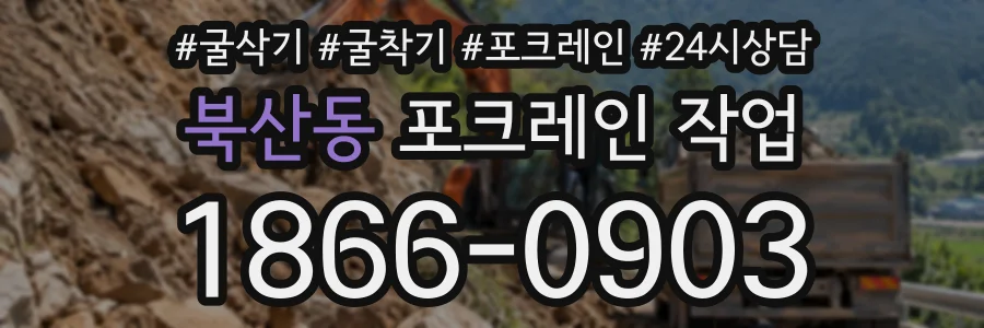 북산동 포크레인작업 상담 전화 1866-0903