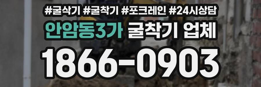 안암동3가 굴착기 업체