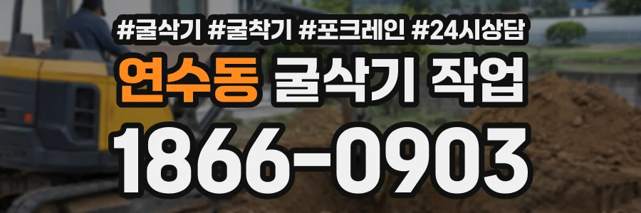 연수동 굴삭기작업 상담 전화 1866-0903