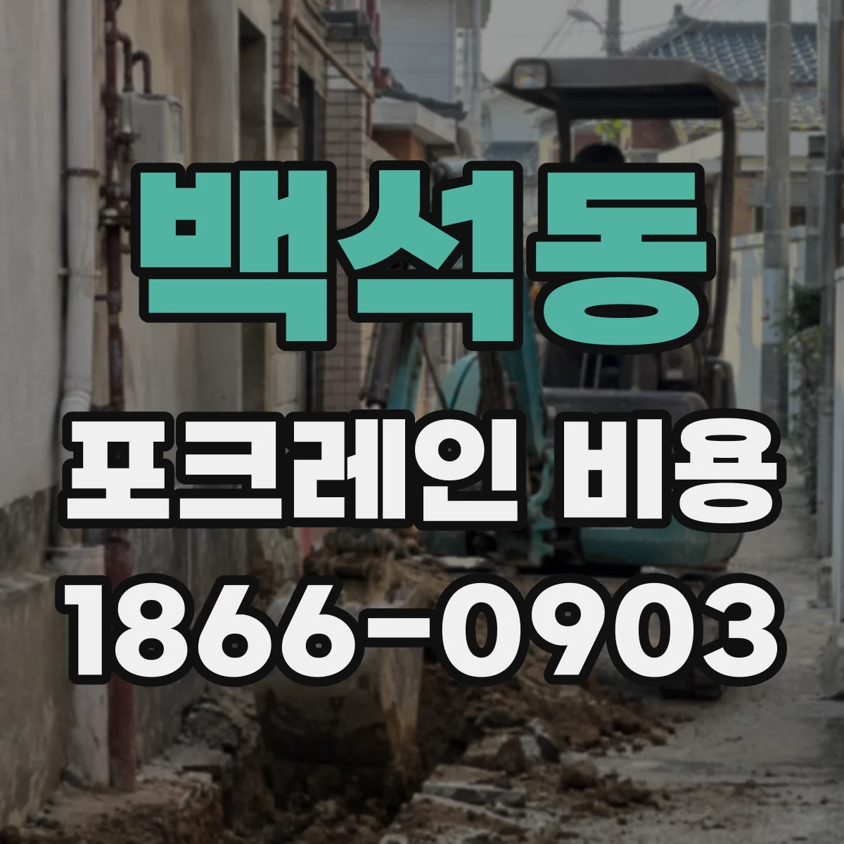 백석동 포크레인 비용