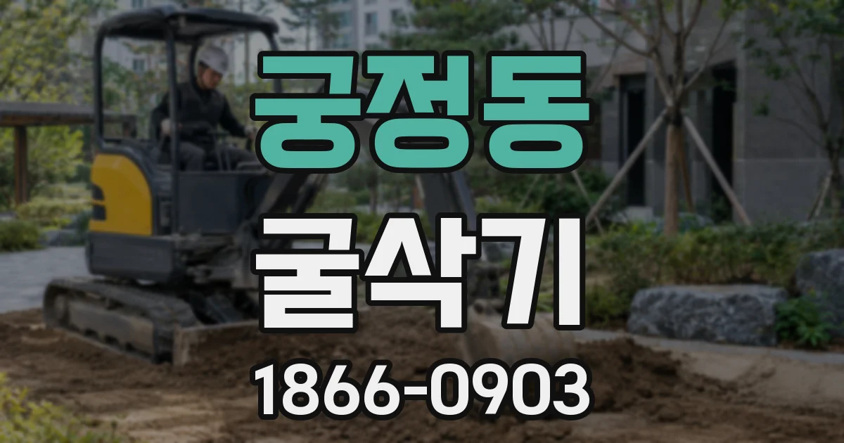 궁정동 굴삭기