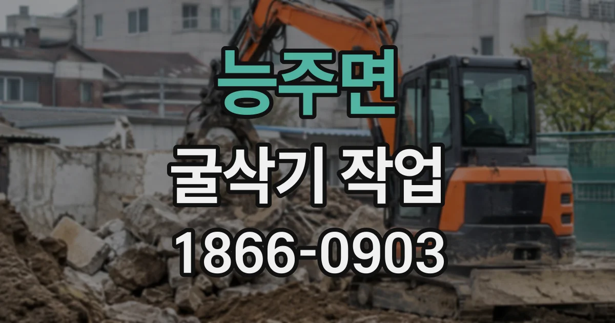 능주면 굴삭기작업